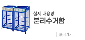 상단 분리수거함