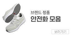 상단 안전화
