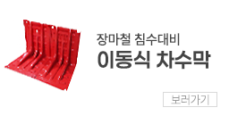 상단 차수막