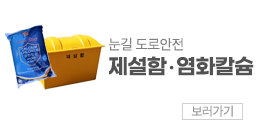 상단 제설함